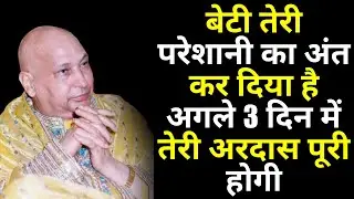 बेटी, गुरुजी का वचन: अगले 3 दिन में तेरी अरदास सुनी जाएगी 🙏🌸