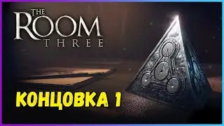 The Room Three PC 2021 на русском &mdash; Концовка 1