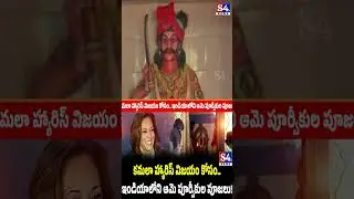 Special Pooja Held in Ancestral Village of Kamala Harris - S4tv News #uselection #kamalaharris