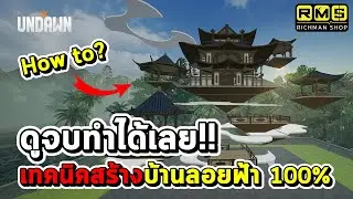 เทคนิคสร้างบ้านลอยฟ้าแบบ 100%!! ดูจบทำได้แน่นอน เอาไปออกแบบบ้านตัวเองได้เลย!! | Garena Undawn