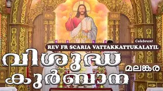 Malankara Catholic Qurbana |9 JUNE 2024|FR SCARIA VATTAKKATTUKALAYIL|MALAYALAM MASS||മലങ്കര കുർബ്ബാന