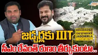 MLA Anirudh Reddy | CM Revanth Reddy | జడ్చర్లకు IIIT సీఎం రేవంత్ రుణం తీర్చుకుంటా | Zee News