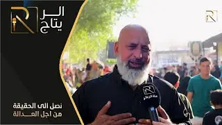 تغطية قناة الريتاج (عزاء ظعن عطية زينب ) في منطقة الشعلة