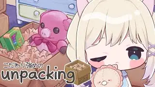 《 Unpacking #6 》変なところこだわりがちのぬこによるお片付け【 テトゥラ・キール / Vtuber 】