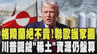 格陵蘭絕不賣!聯手歐護家園 川普覬覦「稀土」資源仍在盤算｜TVBS新聞 @TVBSNEWS01