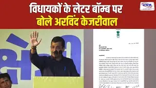 अरविंद केजरीवाल का क्षेत्रीय सम्मेलन को संबोधन  | VNM TV