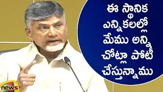 Chandrababu Naidu Speaks To Media About AP Local Body Elections | AP Latest News | Mango News