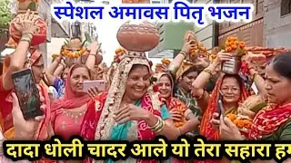 अमावस पित्र भजन # दादा धोली चादर आले यो तेरा सहारा हमने #@Totalscope02