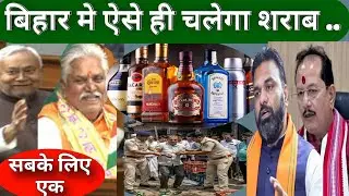 तो बिहार में ऐसे ही चलेगा शराब bihar liquor prohibition law liquor ban removed 