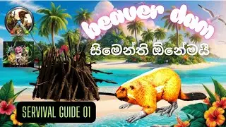 සිමෙන්ති ඕනේමයී -  Ark Survival evolved mobile - Survival Guide Ep 01 Beaver Dam sinhala game play