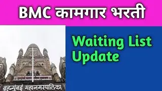 BMC कामगार भरती Waiting List Update Information in details | BMC GROUP D MCGM exam प्रतीक्षा यादी