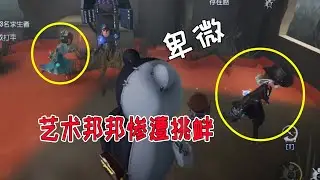 第五人格：太久没玩邦邦了，连炸弹都不听我使唤了！