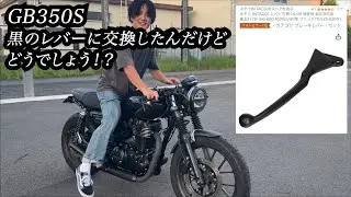 立ちゴケしたと彼女に疑われながらレバーを交換する動画。【GB350S】