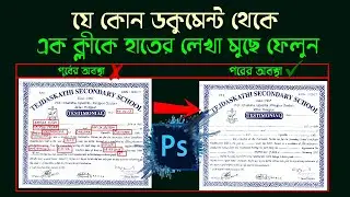 How to remove Handwritten from any document (যে কোন ডকুমেন্ট থেকে হাতের লেখা রিমুভ করার সহজ পদ্ধতি)