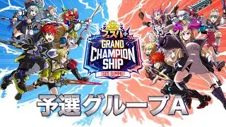 【フェスバ+】予選グループA ダイジェスト映像【公式大会】
