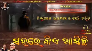 Sahare Kie Asichi (ସହରେ କିଏ ଆସିଛି) | Odia Thriller | Sambit Dash & Sandeep Dash | Sandeep | Sandeep