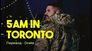 Drake - 5AM in Toronto (rus sub; перевод на русский)