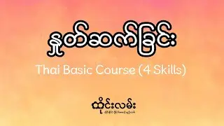 Thai Basic Course (4 Skills) | နှုတ်ဆက်ခြင်း