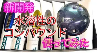 【研磨剤】水溶性コンパウンドの「イオンパワーSフィニッシュコンパウンド」を試してみた