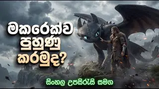 අවුරුද්දේ සුපිරිම ෆිල්ම් එක? 💥 HTTYD Live Action Full Movie In Sinhala Subtitles | M4U