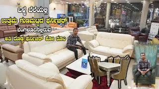 ಒಳ್ಳೆ ಬೆಲೆಯಲ್ಲಿ ಉತ್ತಮ ಗುಣಮಟ್ಟದ ಫರ್ನಿಚರ್ Wild Furnitures Best furniture shop in BLR | Kannada Vlogs