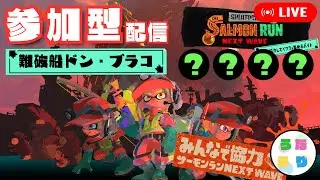 【サーモンラン参加型】あまりにも深夜すぎるので一応程度の参加型配信【難破船ドン・ブラコ】