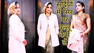 Sweater ke sath pallu Kaise leसर्दियों में साड़ी सिर पर कैसे लें |ब्लेजर पर साड़ी का पल्लू कैसे लें