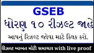 Gseb std 10 result date/std 12 result 2022(latest news)breaking news for boards exam/std 10 declared