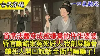 【一口氣聽完】現代女法醫穿成58歲老太婆？一把剔骨刀讓死人開口，縣令嚇得當場跪地！🔥#穿越 #有聲書 #爽文 #古言 #大女主 #原創