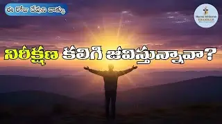 నిరీక్షణ కలిగి జీవిస్తున్నావా? Sharon Manna New Message 2026 | Powerful Telugu Sermon | SHARON GROUP