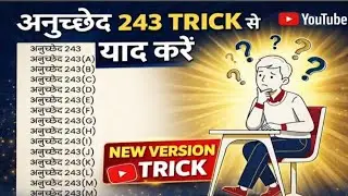 अनुच्छेद 243 याद करे ट्रिक से | New Version Trick | Article 243 With Trick | पंचायत राज अनुच्छेद 243