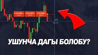 Жон эле бот аркылу + 280,000 мин таптым! Pocket Option трейдинг кыргызстан!