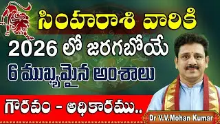 సింహరాశి వారికి 2026 లో జరగబోయే 6 ముఖ్యమైన సంఘటనలు | Simha Rasi 2026, 6 important things