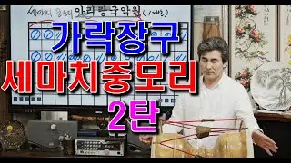 [가락장구] 