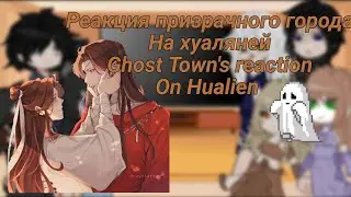 🇺🇲🇷🇺Реакция призрачного города на хуаляней/ghost town reaction to hualiane🌙