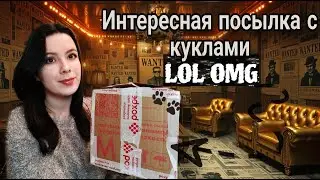 РАСПАКОВКА КУКОЛ LOL OMG С АВИТО