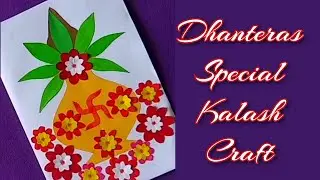 dhanteras special paper kalash craft  step by step // diwali paper craft // happy dhanteras 