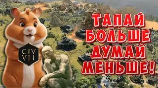 Civilization 7 ДУШНЫЙ КЛИКЕР / Обзор Civilization 7