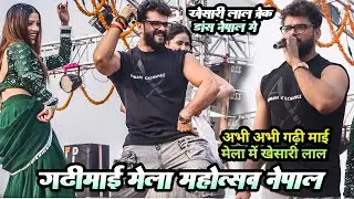 गढ़ी माई मेला में खेसारी लाल के ब्रेक डांस मुकाबला लोग हुए दिवाने || गढ़ी माई मेला महोत्सव नेपाल