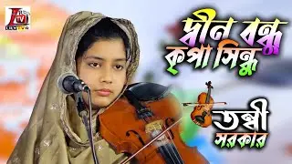 লালন গীতি II তুমি দ্বীন বন্ধু কৃপা সিন্ধু II বাউল তন্বী সরকার II Lalon Song Tonni Sarkar II