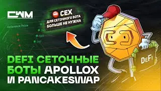 DeFi сеточные боты ApolloX и PancakeSwap. CEX для сеточного бота больше не нужна.