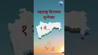 Happy Maharashtra day From Datar Abhinav Films  #shorts  #maharashtraday #maharashtra