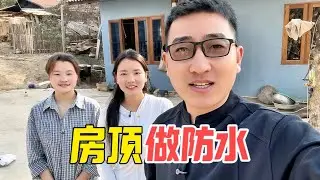 老挝哈尼族新家漏水危机！全家上阵刷防水，村里人都说我们建新房太厉害了！