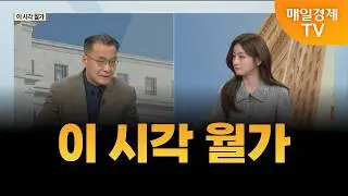 [글로벌 증시 투나잇] 이 시각 월가 / 이동근 퍼스트프라임리서치 대표