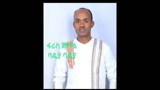 ፋሪስ ጀማል _ባዴያ_Faris Jemal _Badiya_Siltigna musuc