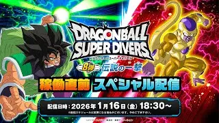 ドラゴンボールスーパーダイバーズ 8弾稼働直前スペシャル配信