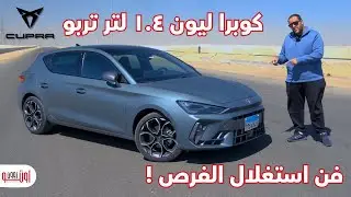 Обзор Cupra Leon 1.4L Turbo 2025 года | Обзор Cupra Leon 2025 года в Египте