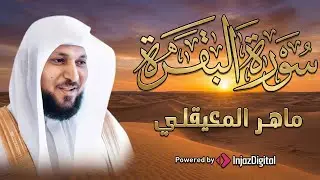 سورة البقرة ( كاملة ) بصوت الشيخ ماهر المعيقلي | Sourat al baqara maher almuaiqly