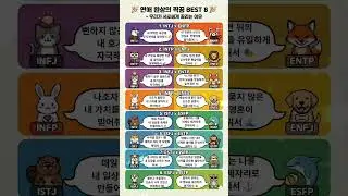 MBTI 별 연애 환상의 짝궁