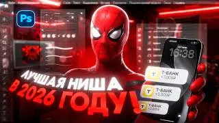 ЛУЧШАЯ НИША В 2026 ГОДУ! КАК ЗАРАБОТАТЬ? - лучший гайд